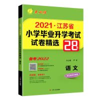 2021新版春雨江苏省小学毕业升学考试试卷精选28套卷语文数学英语 [江苏专用]小升初28套卷 [语文]