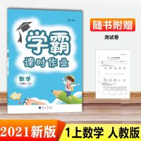 2021学霸课时作业一二三四五年级上册语文数学英语同步练习册人教 一年级上 语文1-6年级古诗词版