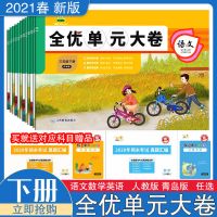 小学下册试卷全优单元大卷123456年级上册语文数学英语人教青岛版 三年级下册 英语-人教版(三年级起点)