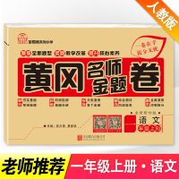 一年级上册同步练习册新版全套语文数学人教版黄冈名师卷测试卷子 黄冈名师卷一年级上册(语文)