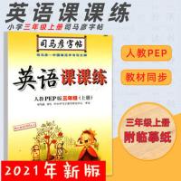 司马彦字帖3/三年级上下册语文部编人教版写字课课练同步字帖 3年级-上册-英语