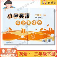 小学英语学业测评卷三四五六年级上下册重大CQ重庆大学出版社听力 三年级下册