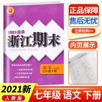 浙江期末试卷语文数学英语科学初中生七八九年级上下册同步练习册 七年级下册 语文人教版