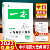 小学知识大盘点4-5-6年级语文数学英语一本小升初复习资料大全 英语-[通用版]