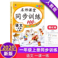 一年级上册同步训练语文数学练习册人教部编版黄冈一课一练作业本 一年级上册名师课堂 人教版(语文)练习册