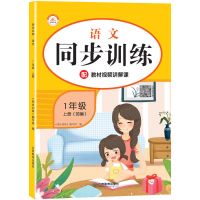 2021一年级上册同步练习册人教版语文数学期末冲刺习题单元测试卷 一年级上册[人教版] [语文]1本