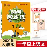 黄冈同步训练一年级上册语文数学同步练习册题人教版北师大苏教 一年级上册 语文人教版