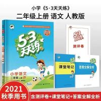 [2021新版]53天天练一二三四五六年级上册语文数学英语苏人教版 二级上册[赠书*3] 数学(人教版)