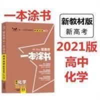 2021新教材版一本涂书高中化学新高考高一复习教辅通用特价图书 新教材高中一本涂书化学