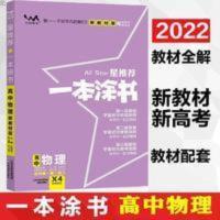 2022版 一本涂书高中物理 新高中高考教辅辅导书提分笔记新教材版 一本涂书 高中物理