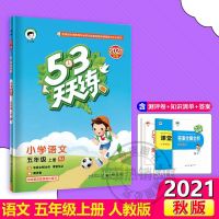 2021秋季新版53天天练五-六-年级上册语文数学英语部编人教版 2021新版五年级[上册] 语文[带小册发货4本]