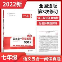 2022新版一本初中语文五合一阅读真题100篇七年级初一7年级上册 七年级 现代文阅读真题