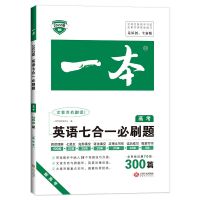 22版一本英语阅读理解高中英语资料书高一高二高三英语高考五合一 高考 语言文字应用技能训练100篇