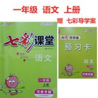 2021秋升级版七彩课堂一二三四五六年级语文上册河南专版赠预习卡 一年级