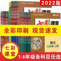 2021秋新七彩课堂七八九年级上册语文数学英语物理化学历政人教版 七年级上册 同步测评(单本)