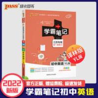 2022版学霸笔记初中英语牛津译林版初一初二初三辅导pass绿卡图书 学霸笔记初中英语牛津译林版