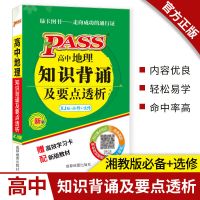 2021版高中学霸笔记数学语文英语物理化学生物历史地理政治总复习 18版地理