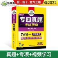 华研外语 英语专业四级真题试卷备考2022大学英语专四历年 专四真题考试指南