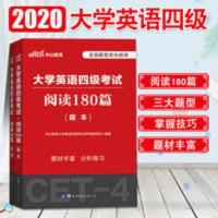 中公大学英语四级考试用书CET-4真题试卷阅读理解专项训练180篇 大学英语四级