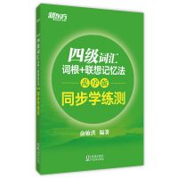 新东方四级英语词汇词根联想记忆法乱序版cet4考试大学英语辅导 四级同步学练测(练习册) 共1本