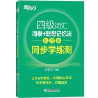[新版]新东方英语四级词汇词根+联想记忆法乱序版+同部练习 老板 四级同步学练册