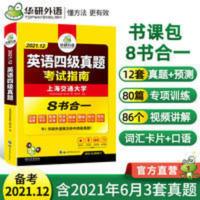 英语四级真题试卷备考2021.12 英语四级真题考试指南 华研外语 英语四级真题