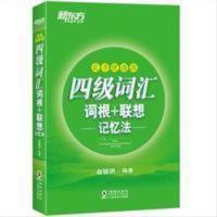 (正版)新东方 四级词汇词根+联想记忆法:乱序便携版 新东方 四级词汇词根+联想记忆法:乱序便携版