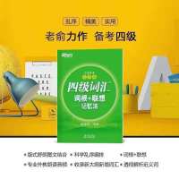 备考2021年12月四级新东方英语四级词汇乱序版单词书四级词汇词根 四级词汇乱序版[老版]