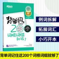 方便携带 新东方背单词 记住这200个词根词缀就够了 大学英语四级 背单词,记住这200个词根词缀就够了