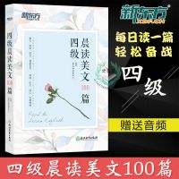 备考2020年12月新东方四级晨读美文100篇 大学英语四级阅读专项训 如图