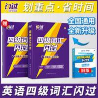 2022大学英语四级词汇闪过单词书考试真题逐句基础 2021版四级词汇闪过正版 大学四级英语词汇书乱序版 英语四级单词书