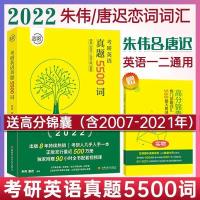 2022朱伟5500词汇考研英语恋恋有词真题词汇 英语一 英语二通用 朱伟5500词[赠高分锦囊]