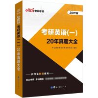 新版]2022考研英语历年真题英语一二考研20年真题大全试卷 考研英语一真题
