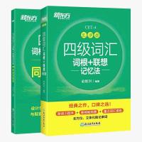 [官方]四级词汇词根+联想记忆法:乱序版+同步学练测(共2本)备考 如图