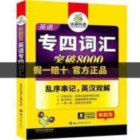 华研外语 专四词汇 英语专业四级词汇突破8000 新题正版2022书 专四 词汇