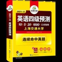 大学英语四级预测 备考2021年12月 英语cet4级预测试卷专项训练书 英语四级预测