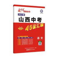 2021版山西中考45套语文数学英语物理化学历史政治汇编中考真题卷 2021版中考 2020旧版数学
