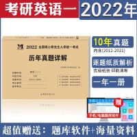 2022考研英语一英语二历年真题数学一二三管综中医教育学考研政治 英语一[12-21十年纸质解析]