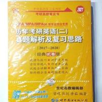 2022考研英语黄皮书英二历年真题解析及复习思路送考研网课大礼包 21年2017-2020