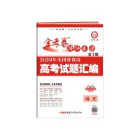 金考卷45套新高考2022模拟试卷汇编语文英语数学理综文综五年真题 金考卷(特快专递 第一期) 语文