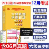 ]2021年12月含6月黄皮书英语六级真题试卷18套真题学霸狂练 六级英语真题试卷12套超详解 高教版 英语四六级 文轩