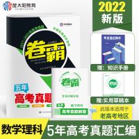五年高考真题全国卷英语数学语文理综金太阳卷霸高考高三复习试卷 数理