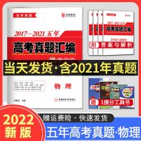 2022最新五年高考真题汇编语文英语数学文综理综试卷2017-2021 物理