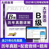 大学英语三级英语B级2021历年真题详解听力词汇试卷考试全国通用 大学英语B级