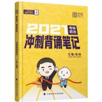 2021徐涛冲刺背诵笔记黄皮书徐涛2022考研政治通关优题库考研任选 如图 徐涛考研政治冲刺背诵笔记