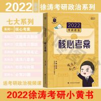 徐涛优题库真题版2022考研政治优题库徐涛黄皮书优题库徐涛真题版 2022核心考案