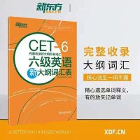 新版备考2021年12月六级考试黄皮书英语六级真题详解阅读听力词汇 六级词汇