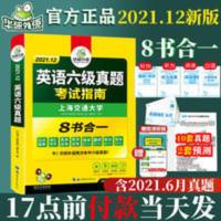 正版华研 英语六级考试指南大学英语6级备考2021真题试卷全套词汇 华研外语 英语六级真题