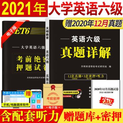 正版2021大学英语六级考试真题详解历年真题试卷听力押题卷 英语(六级)真题试卷-