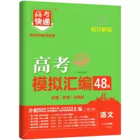 高考模拟汇编48套试卷高考真题全国卷2021语数学英语物理化学生物 高考48套模拟试题汇编 语文